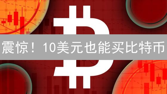 震惊！10美元也能买比特币？KuCoin小额投资攻略！