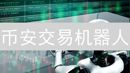 币安交易机器人：10分钟构建你的自动化盈利神器？（附Python代码）