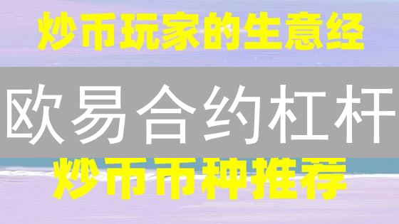欧易合约杠杆：小心！10倍杠杆可能让你一夜归零？