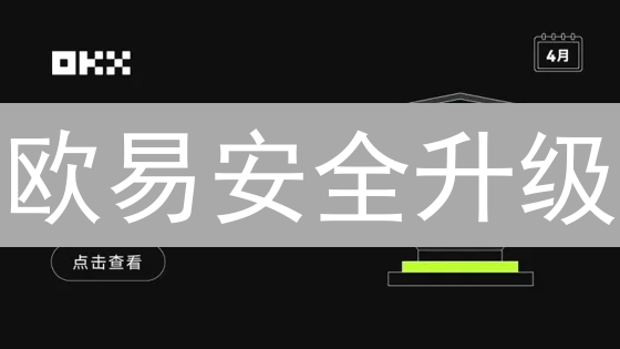 欧易安全升级：12招保障你的数字资产，刻不容缓！