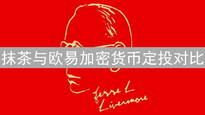 抹茶与欧易加密货币定投对比：功能、策略与平台选择
