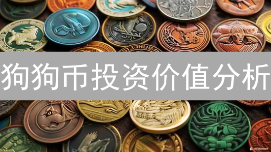 狗狗币投资价值分析：玩笑背后的加密货币潜力与风险