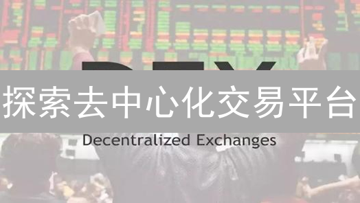 探索去中心化交易平台：无需许可的金融未来