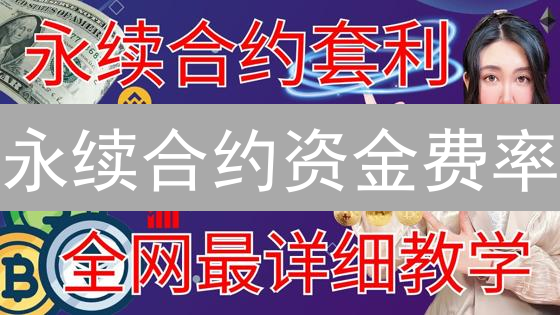 永续合约资金费率：加密货币市场情绪的晴雨表