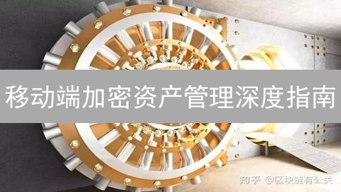 移动端加密资产管理深度指南：安全策略与实用技巧