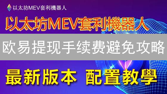 欧易提现手续费避免攻略：省钱提币技巧分享