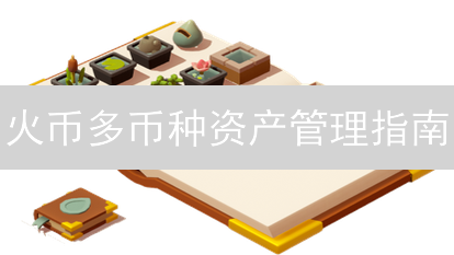 火币多币种资产管理指南：便捷操作与账户设置详解