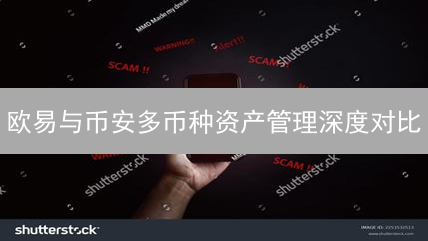 欧易与币安多币种资产管理深度对比：账户、币种与便捷性全方位解析
