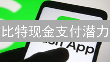 比特现金支付潜力：重塑数字交易的未来与应用场景拓展