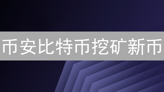 币安比特币挖矿新币：轻松掘金新机遇