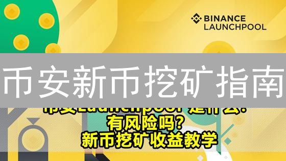 币安新币挖矿指南：轻松获取早期收益