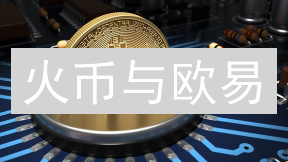 火币与欧易：区块链技术应用的差异分析比较