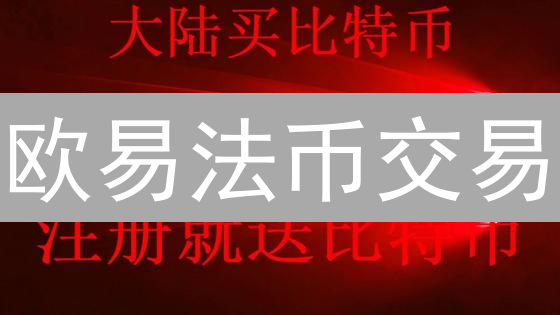 欧易法币交易：深度指南，提升成交速度的秘诀