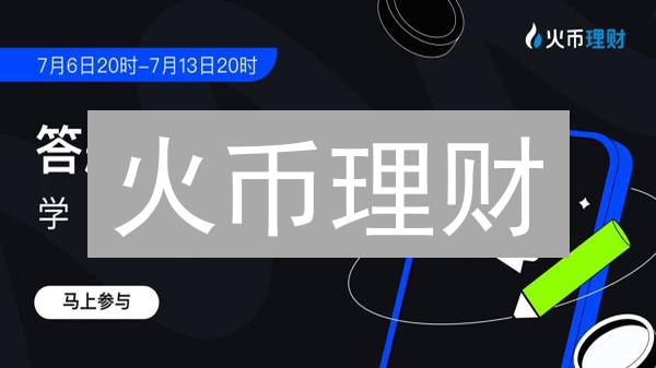 火币理财：稳健收益与加密货币投资风险分析