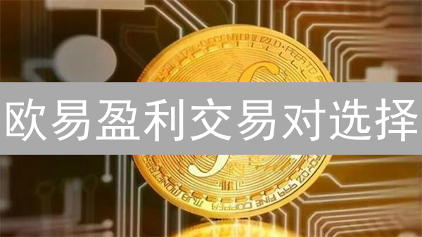 欧易盈利交易对选择：基本面与技术分析实战指南