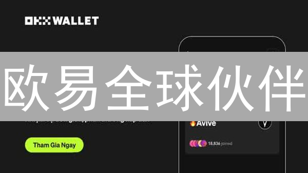 欧易全球伙伴：加密货币生态系统的坚实桥梁