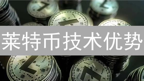 莱特币技术优势：快速交易与持续创新