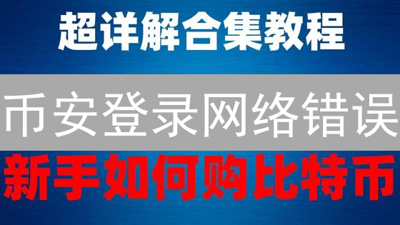 币安登录网络错误：原因分析与解决之道