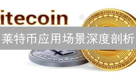 莱特币应用场景深度剖析：小额支付与跨链交易优势