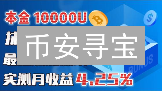 币安寻宝：挖掘潜力股，低估值加密货币投资指南
