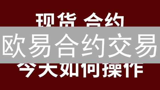 欧易合约交易：比特币支撑阻力分析与交易策略