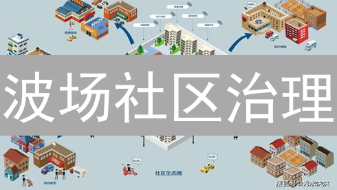 波场社区治理：去中心化舞池的共识华尔兹