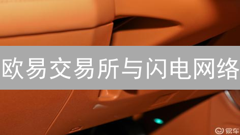 欧易交易所与闪电网络：技术融合的未来猜想