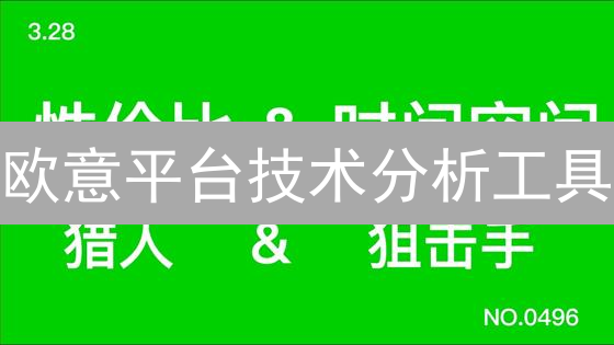 欧意平台技术分析工具：洞悉市场，驾驭交易