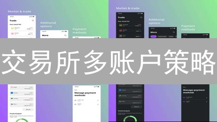 交易所多账户策略：应用、优势与风险考量