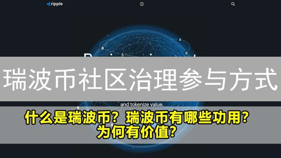 瑞波币社区治理参与方式：协议改进与生态建设