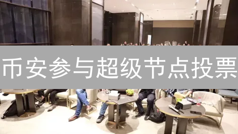 币安参与超级节点投票：加密货币治理新篇章