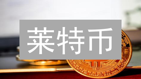 莱特币：持久的加密货币选择与未来发展前景分析