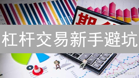 杠杆交易新手避坑：常见错误与稳健交易指南