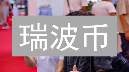 瑞波币：重塑跨境支付格局的数字货币