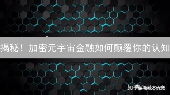 揭秘！加密元宇宙金融如何颠覆你的认知？未来已来！