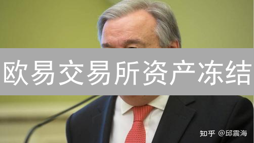 欧易交易所资产冻结？一文看懂冻结原因与处理流程！