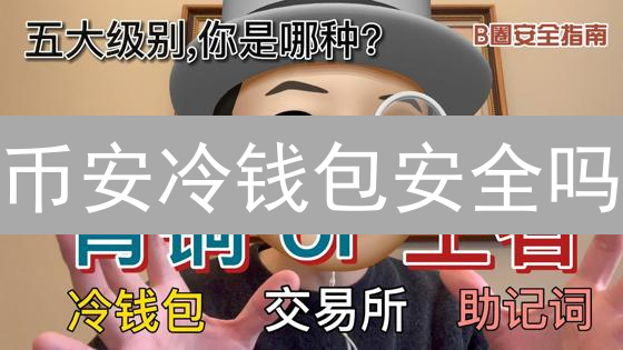 币安冷钱包安全吗？深度剖析三大优势与潜在风险！