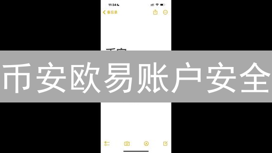 币安欧易账户安全：多重验证助你远离盗币风险？