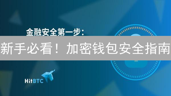 新手必看！加密钱包安全指南：选对钱包，守住财富！