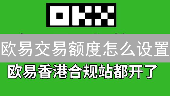 欧易交易额度怎么设置？风控秘籍，助你稳健交易！