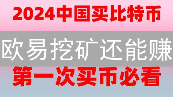 欧易挖矿还能赚？掌握这几招，收益翻倍不是梦！