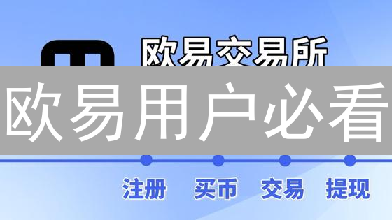 欧易用户必看：精准把握币市买卖时机，盈利翻倍！