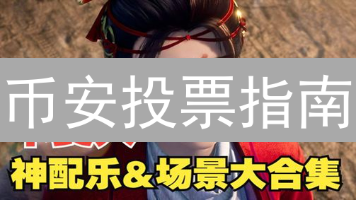 币安投票指南：轻松参与区块链治理，赢取社区奖励！