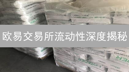欧易交易所流动性深度揭秘：告别韭菜，交易必看！