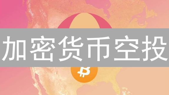 加密货币空投：如何评估价值？项目方和用户必读指南！