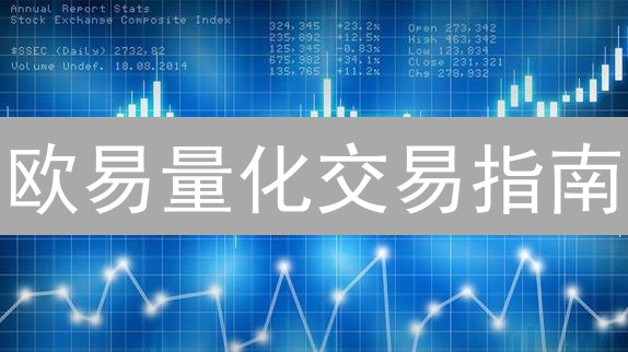 欧易量化交易指南：抓住加密货币市场波动红利！