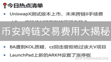 币安跨链交易费用大揭秘：省钱策略与安全指南！