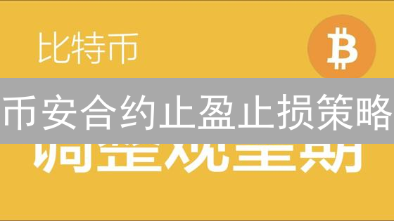 币安合约止盈止损策略：锁定利润，控制风险！新手必看！
