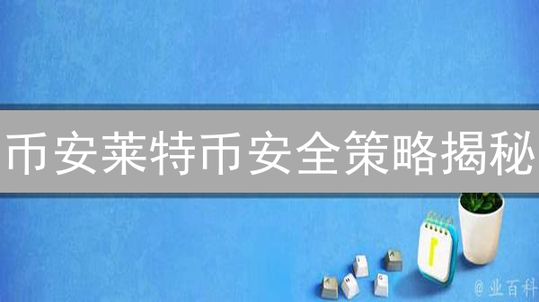 币安莱特币安全策略揭秘：多重防护，真的万无一失？