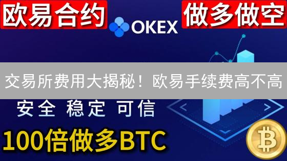 交易所费用大揭秘！欧易手续费高不高？交易省钱攻略！